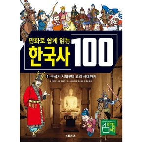 만화로 쉽게 읽는 한국사 100: 구석기 시대부터 고려 시대까지 1 양장 (교과서가 쉬워지는 만화 인문 교