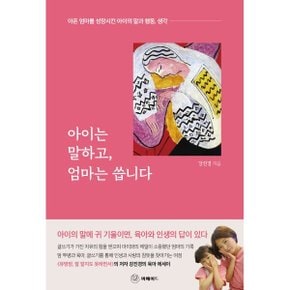 (중고/상)아이는 말하고 엄마는 씁니다 : 아픈 엄마를 성장시킨 아이...