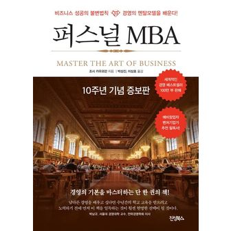 교보문고 퍼스널 MBA(10주년 기념 증보판)
