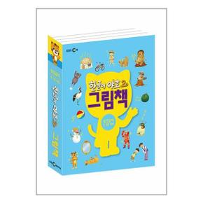 한글이 야호 2 그림책 받침글자 세트 전5권