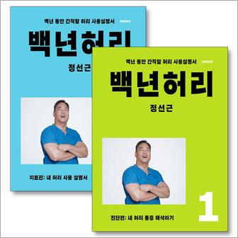 제이북스 백년허리 진단편 + 치료편 세트 (전2권)