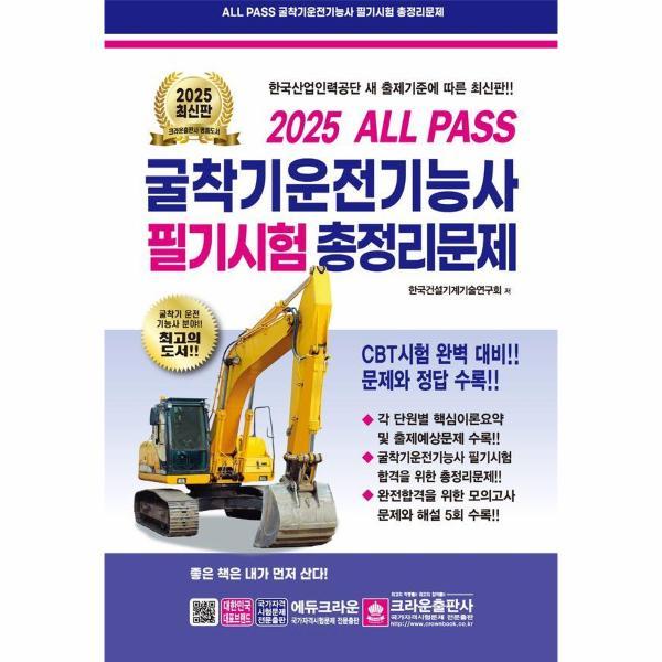 2025 ALL PASS 굴착기운전기능사 필기시험 총정리문제 (8절) - SSG.COM