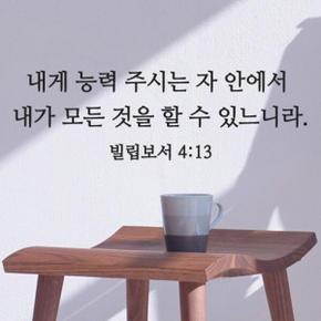 아트박스/단비디자인 빌립보서 4장13절 성경 레터링