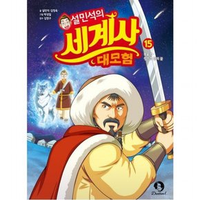 설민석의 세계사 대모험 15 : 몽골 편 - 칭기즈 칸의 꿈