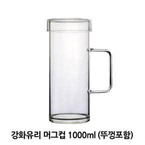 강화유리 편리한 머그컵 1000ml 1P 손잡이 뚜껑컵 홈카페