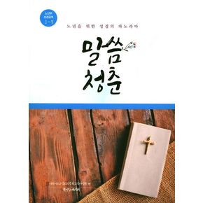 말씀청춘 노년부 성경공부 1-1