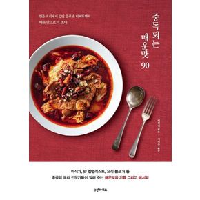 중독되는 매운맛 90