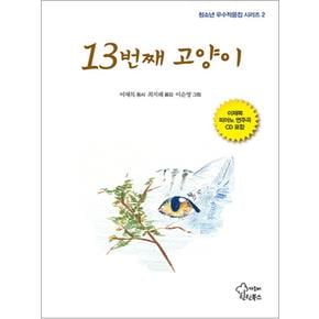 13번째 고양이 (청소년 우수작품집 2)