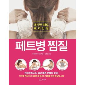 페트병 찜질