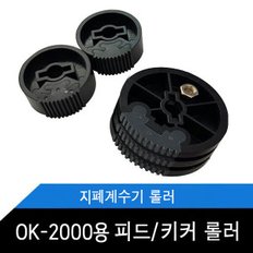 OK-2000/피드롤러/키커롤러/메리트/계수기롤러