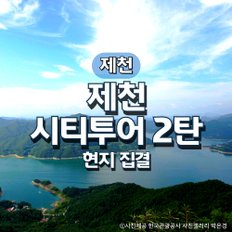 제천시티투어2탄 기차여행(현지집결)