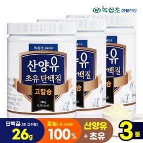 산양유 초유 단백질 고칼슘 280g x3병