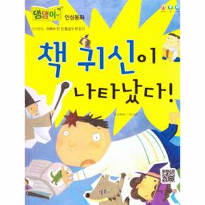 책 귀신이 나타났다   댐댐이 인성동화  양장 _P317382858