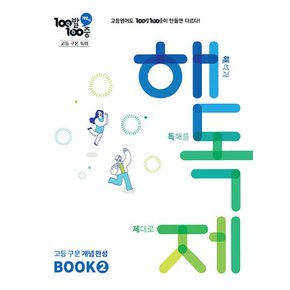 백발백중 100발100중 고등 구문 독해 해독제 BOOK 2 (2024)