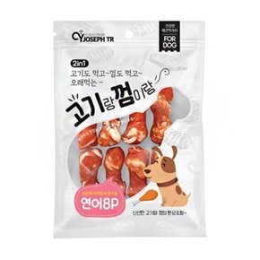 강아지 다이어트 연어 고기껌 딩고껌 개껌 8P