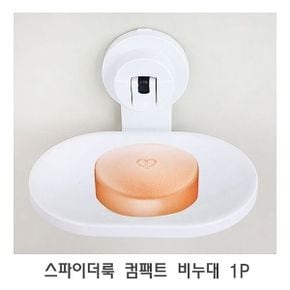 스파이더룩 컴팩트 비누대 1P 비누케이스 비누곽 휴대용비누케이스 비누홀더 비눗갑