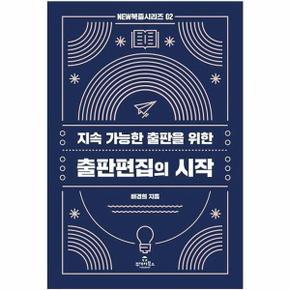 출판편집의 시작 : 지속 가능한 출판을 위한 - NEW 북즐 시리즈 2