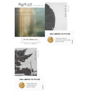 [한강] 노벨문학상 한강 작가 세트  전3권  희랍어 시간+내 여자의열매+여수의 사랑