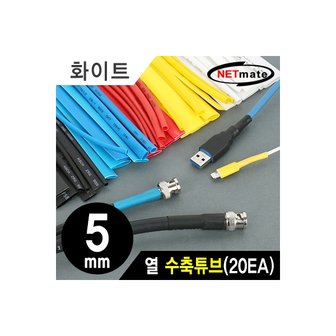 엠지솔루션 강원전자 NETmate NMT-CHT515WH 5x150mm 열 수축튜브 (화이트/20EA)