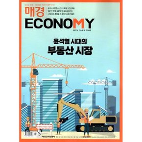 매경 Economy 이코노미 (주간) : 2154호  2022  : 2022.4.13~4.19  매일경제신문사 편집부
