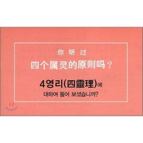 四介屬的原則碼 : 4영리(四理)에 대하여 들어 보셨습니까