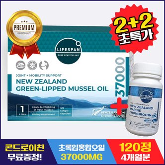 라이프스팬 뉴질랜드 고함량 초록입홍합 37000mg 120정X2개+콘드로이친 증정