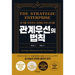 관계우선의 법칙 : 세기를 아우르는 마케팅 전략 바이블