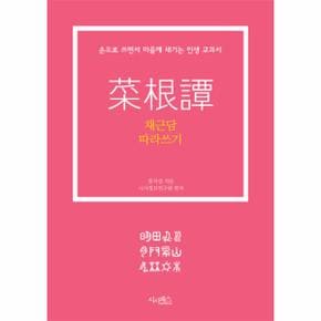 채근담 따라쓰기 손으로 쓰면서 마음에 새기는 인생교과서