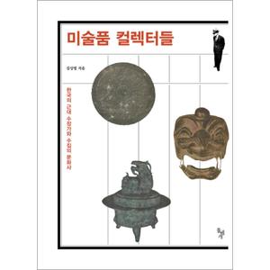 제이북스 미술품 컬렉터들 : 한국의 근대 수장가와 수집의 문화사