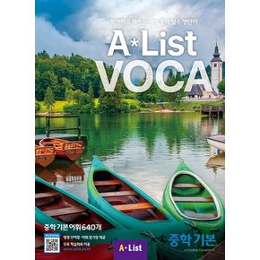 Alist VOCA 중학 기본