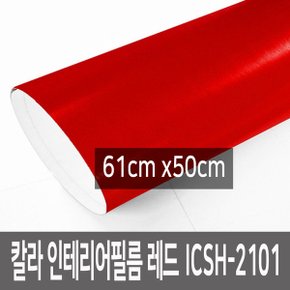 칼라 인테리어필름 가구 벽 리폼 ICSH-2101 61cmX50cm