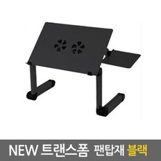 NEW트랜스폼 팬탑재 노트북거치대 블랙/ 테이블 받침대 스탠드 책상 컴퓨터 접이식 각도조절 높이조절