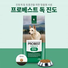 진돗개 토종견 맟춤형사료 프로베스트 독 진도 10kg