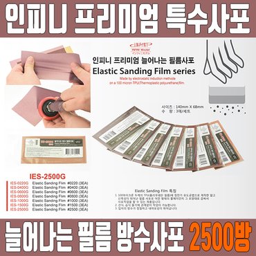  인피니모델 늘어나는 방수 필름사포 2500방 3개입