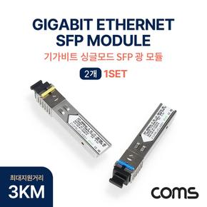 광모듈Mini Module 미니 지빅 기가비트 싱글모드 SFP Gigabit. 1Gbps 1000Base-X 1.25Gbps 3KM 2개1세트