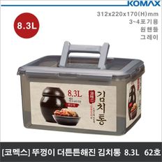 (코멕스) 뚜껑이 더튼튼해진 김치통 그레이 8.3L 62호