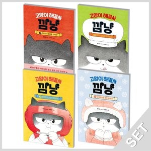  창비 고양이 해결사 깜냥 1~4 세트 (전4권)