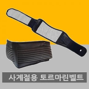 여름 토르마린벨트 추석선물 명절 허리보호대 토르말린 발열 벨트 찜질팩 허리 복대