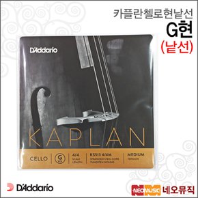 카플란 첼로 현낱선 Kaplan Cello String G현 첼로줄