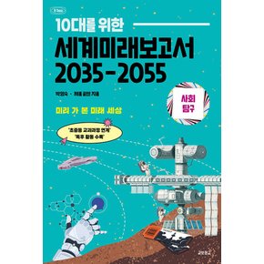 교보문고 10대를 위한 세계미래보고서 2035-2055 사회탐구