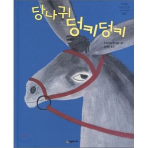 (중고/상)당나귀 덩키덩키