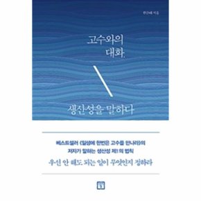 고수와의 대화 생산성을 말하다_P068865595
