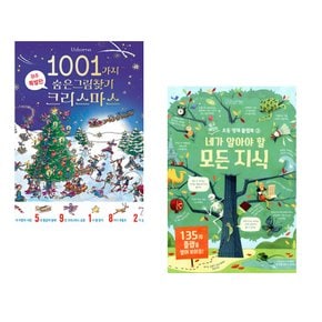 (알렉스 프리스) 1001가지 숨은그림찾기 크리스마스 + (알렉스 프리스) 네가 알아야 할 모든 지식 (전2권)