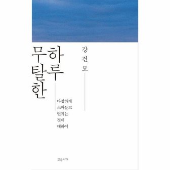  무탈한 하루   다정하게 스며들고 번지는 것에 대하여   교유서가 산문 시리즈