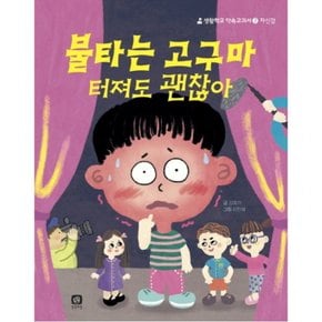 불타는 고구마 터져도 괜찮아 (생활학교 약속교과서 7: 자신감)