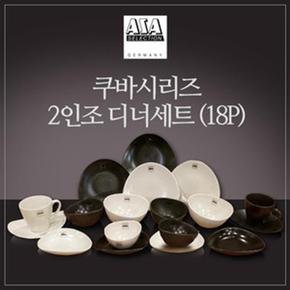 [아사셀렉션] 쿠바 스톤+크림 2인 디너세트 18p (S10080207)