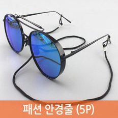 패션 안경줄 (5P) 블랙 안경줄 선글라스줄 돋보기줄