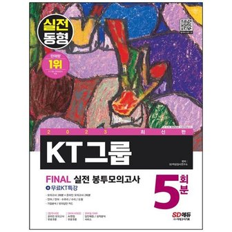 하나북스퀘어 2023 KT그룹 온라인 종합적성검사 봉투모의고사 5회분무료KT특강  온라인 모의고사 무료쿠폰 제공 _P340232925