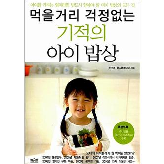 제이북스 먹을거리 걱정없는 기적의 아이 밥상