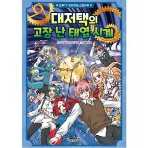 대저택의 고장 난 태엽 시계 (집사TV 오리지널 스토리북 5)